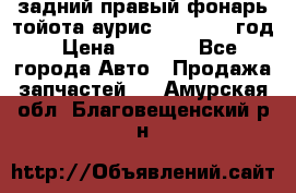 задний правый фонарь тойота аурис 2013-2017 год › Цена ­ 3 000 - Все города Авто » Продажа запчастей   . Амурская обл.,Благовещенский р-н